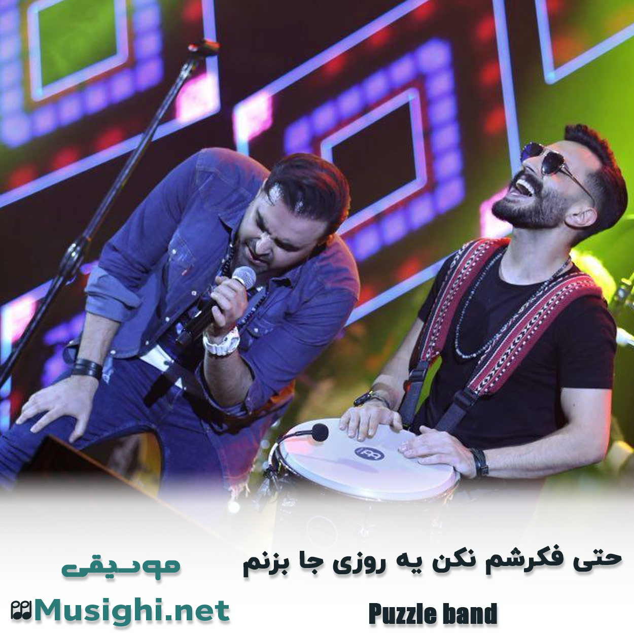 مشاهده تصویر دانلود آهنگ حتی فکرشم نکن یه روزی جا بزنم پازل بند دانلود اهنگ حتی فکرشم نکن یه روزی جا بزنم پازل بند